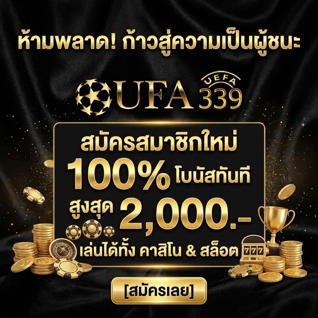 สมัครใหม่คาสิโนออนไลน์ สล็อต รับโบนัสทันที 100% สูงสุด 2000 บาท - ufa339
