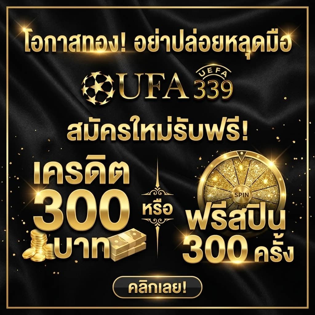 โปรสมัครใหม่ฟรีเครดิต 300 บาท หรือ รับฟรีสปิน 300 ครั้ง - ufa339